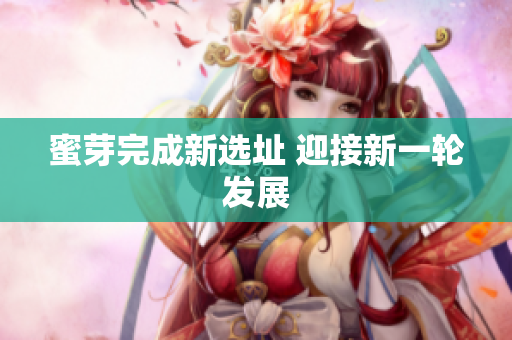 蜜芽完成新选址 迎接新一轮发展