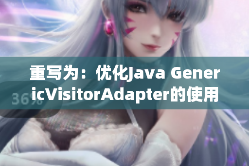 重写为：优化Java GenericVisitorAdapter的使用方法