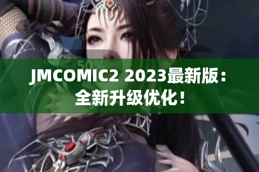 JMCOMIC2 2023最新版：全新升级优化！