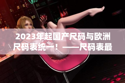 2023年起国产尺码与欧洲尺码表统一！——尺码表最新变化解读