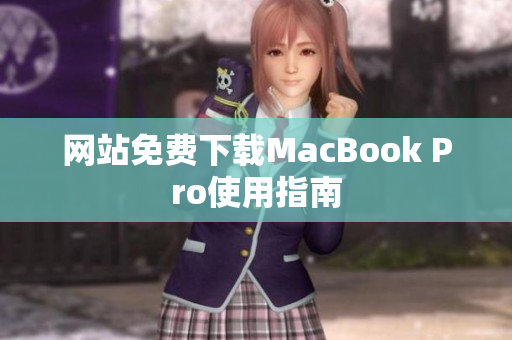 网站免费下载MacBook Pro使用指南