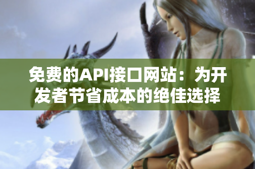 免费的API接口网站：为开发者节省成本的绝佳选择