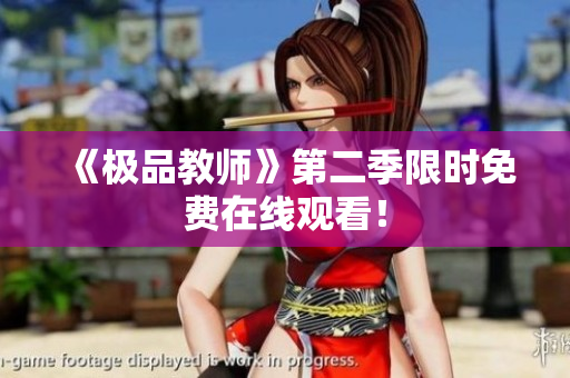 《极品教师》第二季限时免费在线观看！