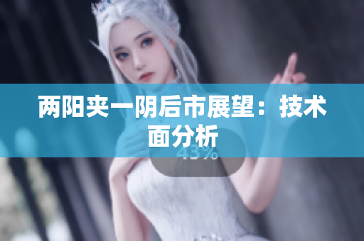 两阳夹一阴后市展望：技术面分析