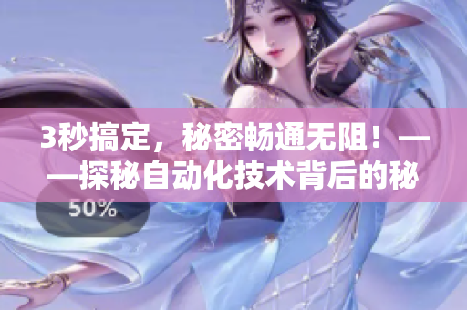 3秒搞定，秘密畅通无阻！——探秘自动化技术背后的秘密通道
