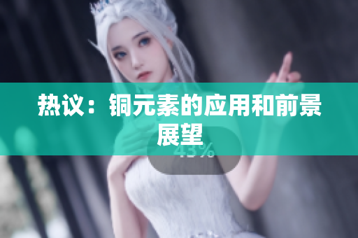 热议：铜元素的应用和前景展望