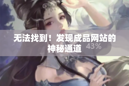 无法找到！发现成品网站的神秘通道