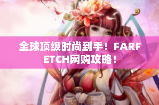 全球顶级时尚到手！FARFETCH网购攻略！