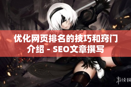 优化网页排名的技巧和窍门介绍 - SEO文章撰写