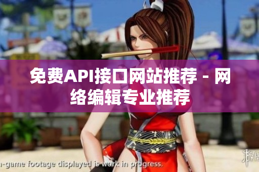 免费API接口网站推荐 - 网络编辑专业推荐