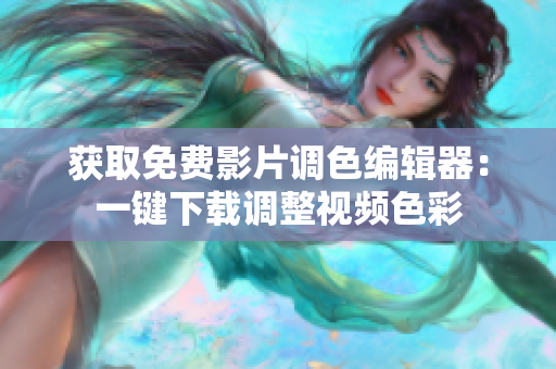 获取免费影片调色编辑器：一键下载调整视频色彩
