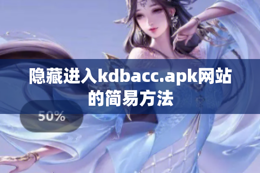 隐藏进入kdbacc.apk网站的简易方法