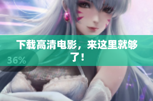 下载高清电影，来这里就够了！