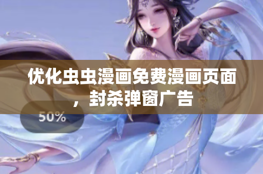 优化虫虫漫画免费漫画页面，封杀弹窗广告