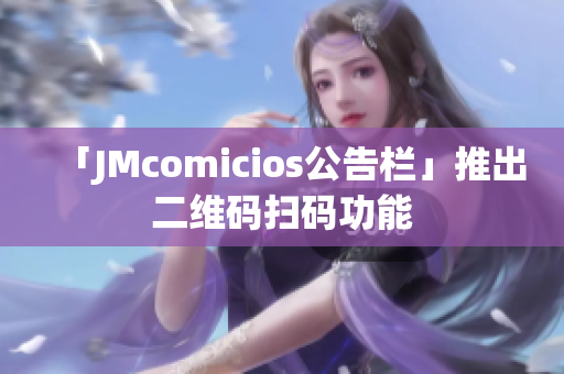 「JMcomicios公告栏」推出二维码扫码功能