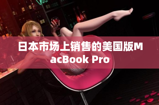 日本市场上销售的美国版MacBook Pro