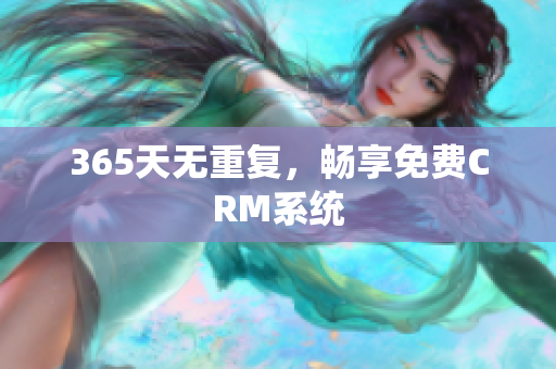 365天无重复，畅享免费CRM系统