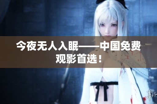 今夜无人入眠——中国免费观影首选！