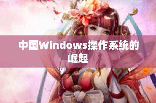 中国Windows操作系统的崛起