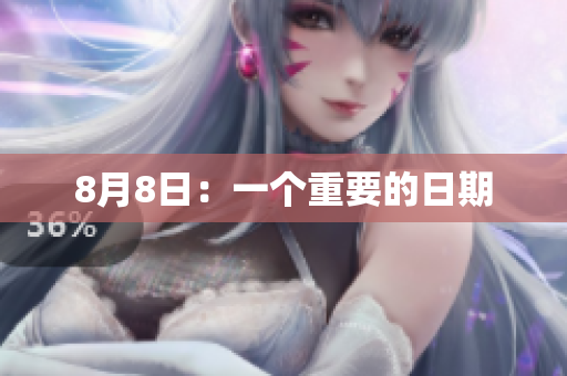 8月8日：一个重要的日期