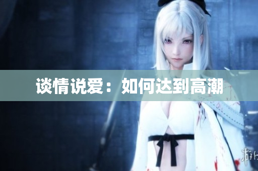 谈情说爱：如何达到高潮