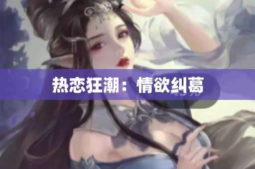 热恋狂潮：情欲纠葛