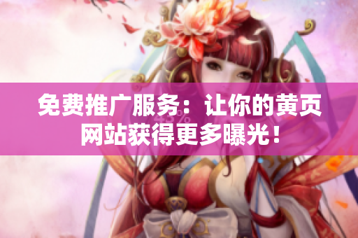 免费推广服务：让你的黄页网站获得更多曝光！
