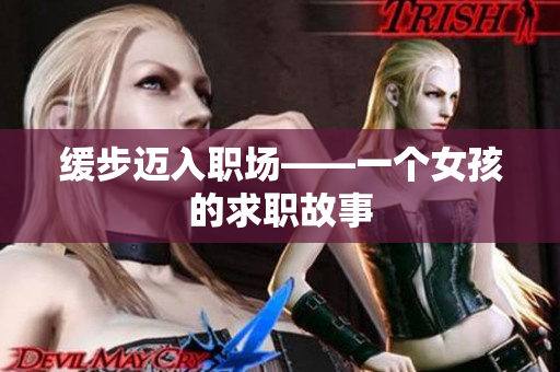 缓步迈入职场——一个女孩的求职故事