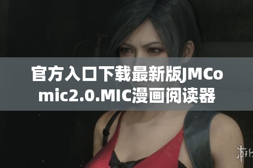官方入口下载最新版JMComic2.0.MIC漫画阅读器