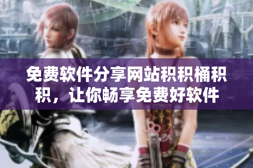 免费软件分享网站积积桶积积，让你畅享免费好软件