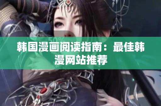 韩国漫画阅读指南：最佳韩漫网站推荐