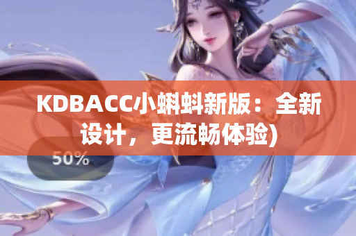 KDBACC小蝌蚪新版：全新设计，更流畅体验)