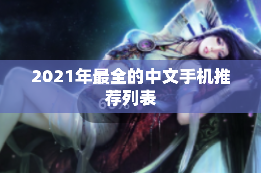 2021年最全的中文手机推荐列表