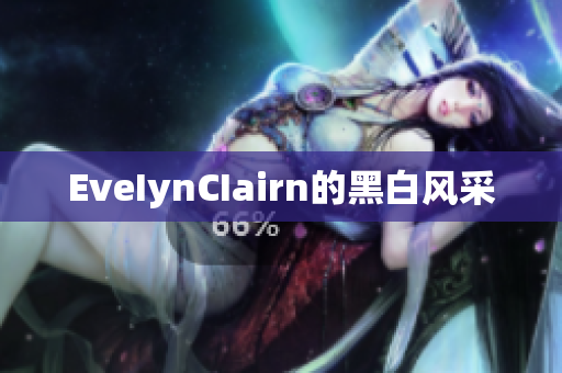 EveIynCIairn的黑白风采