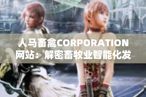 人马畜禽CORPORATION网站：解密畜牧业智能化发展之路