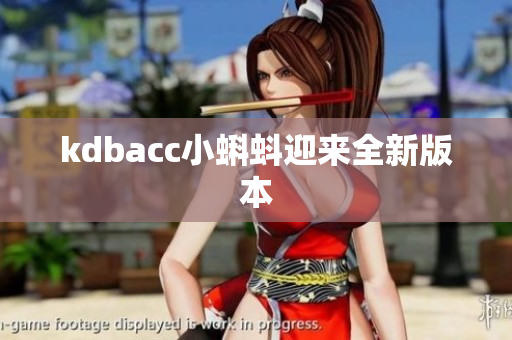 kdbacc小蝌蚪迎来全新版本