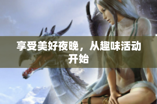 享受美好夜晚，从趣味活动开始
