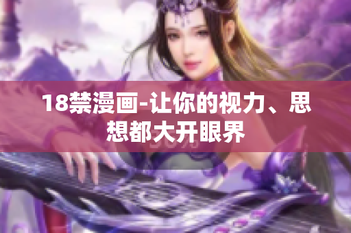 18禁漫画-让你的视力、思想都大开眼界