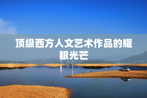 顶级西方人文艺术作品的耀眼光芒