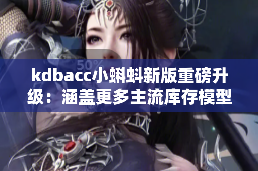 kdbacc小蝌蚪新版重磅升级：涵盖更多主流库存模型