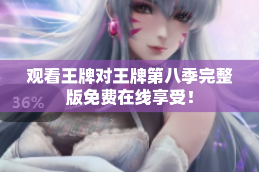 观看王牌对王牌第八季完整版免费在线享受！