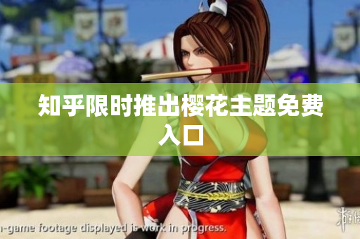 知乎限时推出樱花主题免费入口