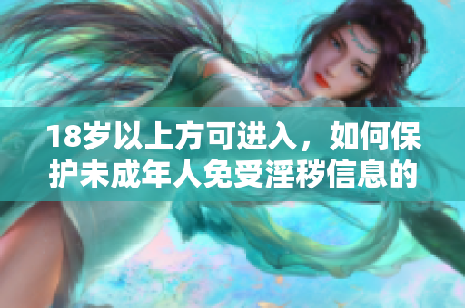 18岁以上方可进入，如何保护未成年人免受淫秽信息的侵害？
