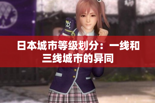 日本城市等级划分：一线和三线城市的异同