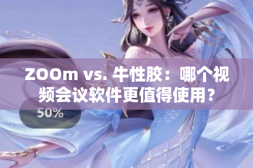 ZOOm vs. 牛性胶：哪个视频会议软件更值得使用？