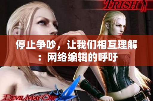 停止争吵，让我们相互理解：网络编辑的呼吁