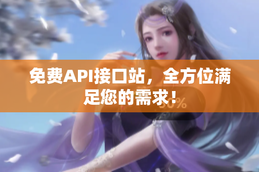 免费API接口站，全方位满足您的需求！