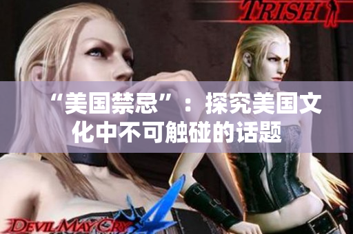 “美国禁忌”：探究美国文化中不可触碰的话题