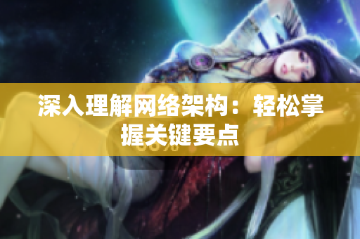 深入理解网络架构：轻松掌握关键要点