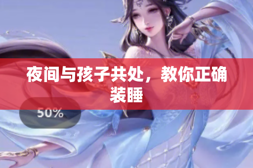 夜间与孩子共处，教你正确装睡